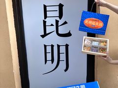 -昆明冠生园·蛋糕·面包(南强街店)