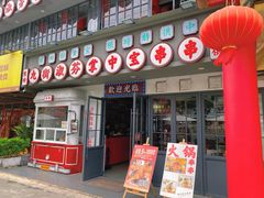 -九街淑芬掌中宝串串公司(内街文化创意园店)