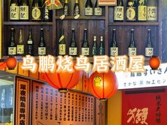 -鸟鹏烧鸟居酒屋(熙龙湾店)