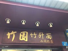 -竹园竹升面(西关总店)