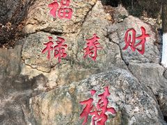 -石老人观光园