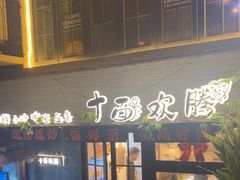 -十面欢腾·海鲜面·台式Bistro(长乐路店)