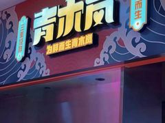 门面-青木岚小海鲜•小龙虾(友谊店)