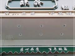 -酥翁糕点(顺义店)