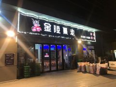 -金陵暴走小龙虾·迷踪蟹(凯德MALL店)