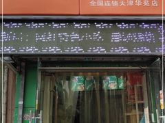 门面-麦多馅饼(天津华苑店)