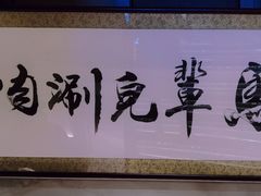 -牛街·马辈儿涮肉(牛街总店)