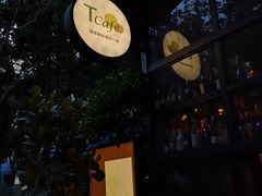 -T館·花园艺术餐厅