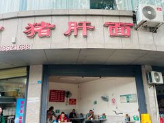 -麻哥面猪肝面(仁和广场店)