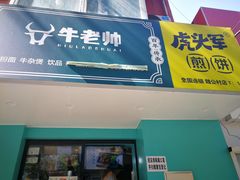 门面-虎头军煎饼(魏公村店)