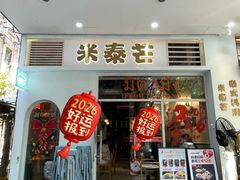 -米泰芒·东南亚料理(体育西店)