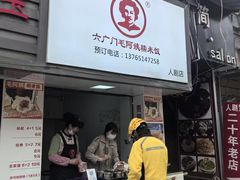 -六广门毛阿姨糯米饭