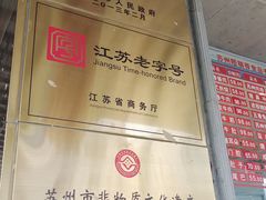 -陆稿荐观前街店