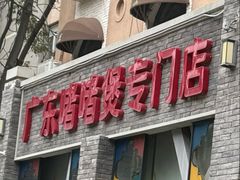-煲煲好(朝阳门店)