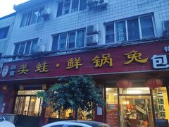 门面-盐井记·自贡美蛙鲜锅兔(中和店)