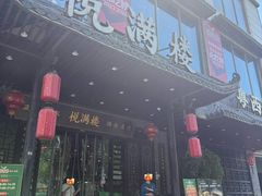 -悦满楼·西关名点·湛江名菜(航空综合大厦店)