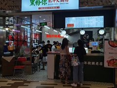 门面-黑粉你肥牛火锅粉(泛悦汇KA店)