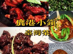 -鹿港小镇(悠唐店)