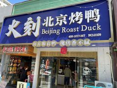 门面-火刻北京烤鸭(市北区·鲍岛市场店)