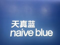 -天真蓝照相馆(五角场百联又一城店)