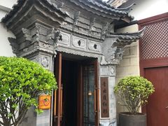 -丽江金茂凯悦臻选酒店-滇香馆