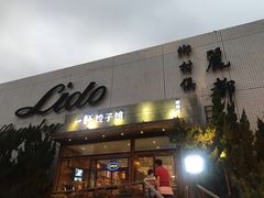 门面-一轩饺子馆(丽都店)