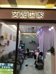 -艾妮世家