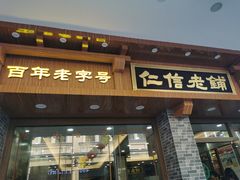 门面-仁信老铺(华盖路店)