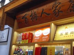 -下梅人家土菜馆(历史文化餐厅度假区店)