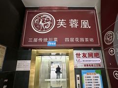 -芙蓉凰花园酒楼