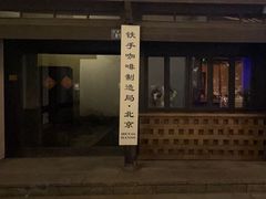 -Metal hands·铁手咖啡