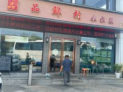 -品鲜村农家菜·阳澄湖大闸蟹(总店)
