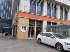 -七食九号食堂(东丽空港店)