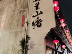 -松鹤楼(山塘街店)