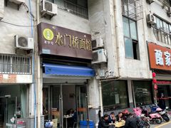 -水门桥面馆(东坡雅居店)