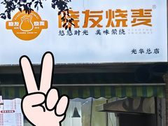 -晓友烧麦(光华村店)