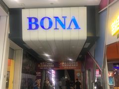 -博纳国际影城(凯德广场店)