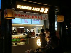 门面-树夏(锦里店)