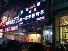 门面-高原第一家资格烤羊肉(玉林南路总店)