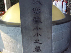 景点-杭州西湖风景名胜区-钱塘苏小小之墓