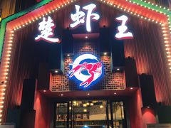 -味道工厂楚虾王(龙虾城店)