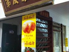 店铺装饰-石基姑爷