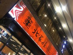 门面-北家姓转转小火锅(万辉店)