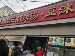 -逍遥镇刘相五胡辣汤豆沫馆(康复中街店)