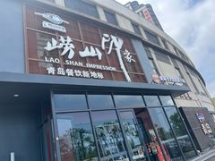 -崂山印象·青岛·海鲜渔家菜