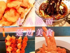 -七八冷面·延边朝鲜族美食(欢乐谷店)