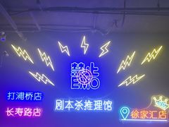 -剧狐剧本杀(徐汇1号店)