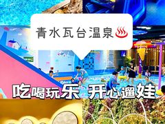 -青水瓦台汤泉(未央店)