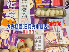 糯米团子-阮大兴糕团(日月光中心店)