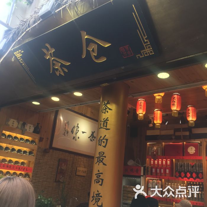 茶仓茶叶店